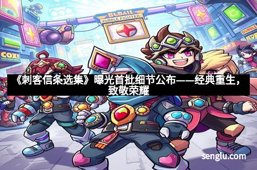 《刺客信条选集》曝光首批细节公布——经典重生，致敬荣耀