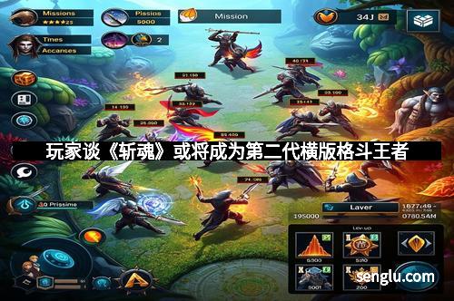 玩家谈《斩魂》或将成为第二代横版格斗王者