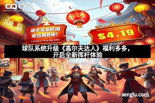 球队系统升级《高尔夫达人》福利多多，开启全新挥杆体验