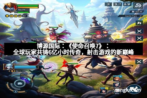 博源国际：《使命召唤7》：全球玩家共铸6亿小时传奇，射击游戏的新巅峰